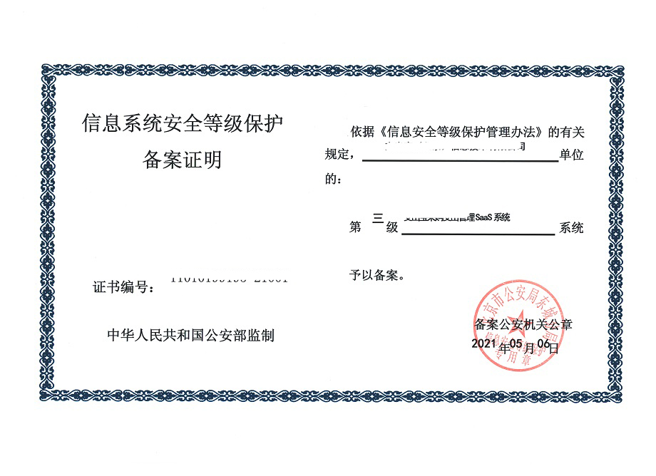 等保備案